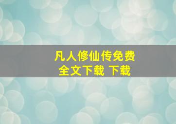 凡人修仙传免费全文下载 下载